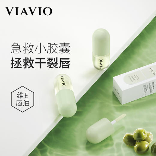 【买1送1】VIAVIO维美维侬维E唇油急救小胶囊 维E睡眠唇油滋润防干裂不油腻 商品图6