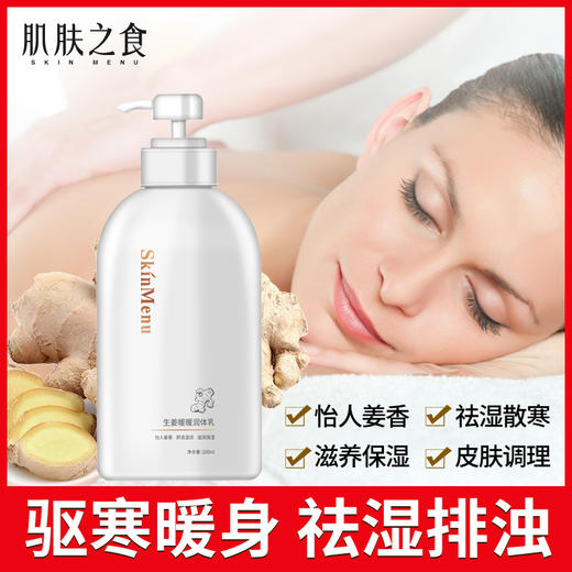 肌肤之食生姜暖暖润体乳 滋润保湿 200ml 商品图0