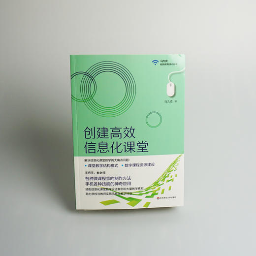 创建高xiao信息化课堂 解决信息化课堂教学两大痛点问题 课堂教学结构模式 数字课程资源建设 正版 华东师范大学出版社 商品图1