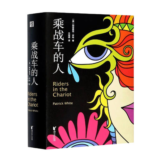 乘战车的人 澳大利亚诺贝尔文学奖得主帕特里克怀特作品 外国文学小说书籍 商品图1