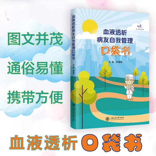 血液透析病友自我管理口袋书  9787313226433  乔建歌  临床医学 商品图0