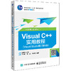 Visual C++实用教程（Visual Studio版）（第6版）（含视频分析提高） 商品缩略图0