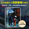理由    日本“推理女王”宫部美雪经典长篇代表作 商品缩略图0