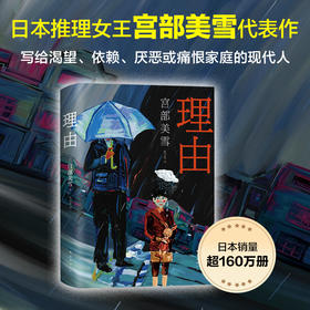 理由    日本“推理女王”宫部美雪经典长篇代表作