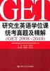 研究生英语学位课统考真题及模拟题精解2008-2010 鲁显生 中国人民大学出版社 9787300126739 商品缩略图0