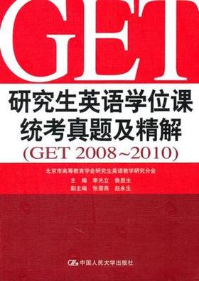 研究生英语学位课统考真题及模拟题精解2008-2010 鲁显生 中国人民大学出版社 9787300126739