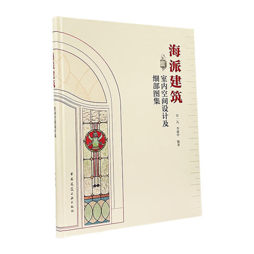 海派建筑室内空间设计及细部图集 商品图0