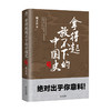 新书预售 拿得起放不下的中国史2 朝文社 著 通俗讲史 中国古代历史社科书籍 商品缩略图1