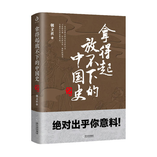 新书预售 拿得起放不下的中国史2 朝文社 著 通俗讲史 中国古代历史社科书籍 商品图1