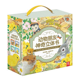 动物朋友神奇立体书(4册）  适读年龄：2+  原价：275.20元