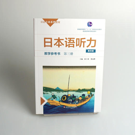 日本语听力教学参考书 第三册 第四版 普通高等教育 十一五 规划教材 普通高等教育精品教材 正版 华东师范大学出版社 商品图2