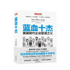 蓝血十杰 约翰·伯恩 著 现代企业管理教父 企业管理与培训经管社科书籍 商品缩略图0