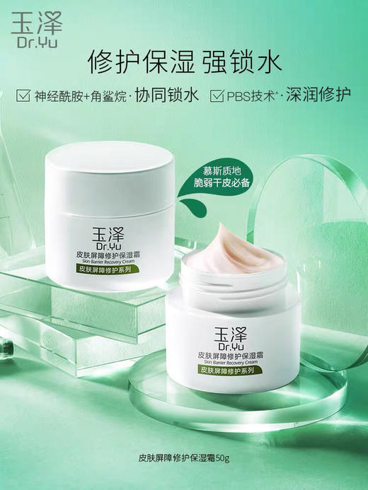 包邮 玉泽皮肤屏障修护霜50g 皮肤修护专家！ 商品图0