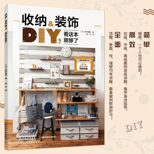 收纳&装饰DIY,看这本就够了 商品图1
