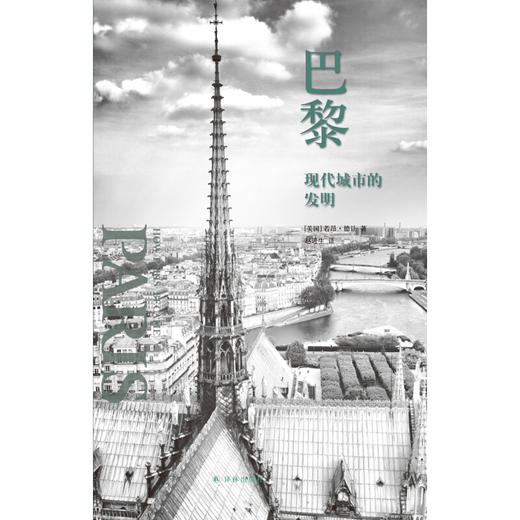 巴黎：现代城市的发明 商品图2