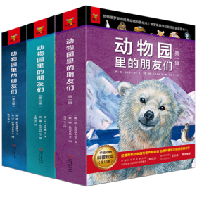 动物园的朋友们