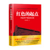 红色的起点 中国共产党诞生纪实 叶永烈 著 中国政治党政党史社科书籍 商品缩略图1