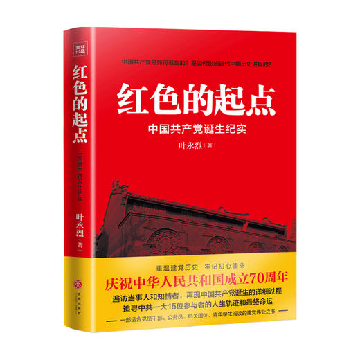 红色的起点 中国共产党诞生纪实 叶永烈 著 中国政治党政党史社科书籍 商品图1