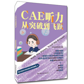 CAE听力从突破到飞跃 / 北京宏恩英语团队