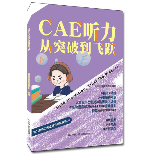 CAE听力从突破到飞跃 / 北京宏恩英语团队 商品图0