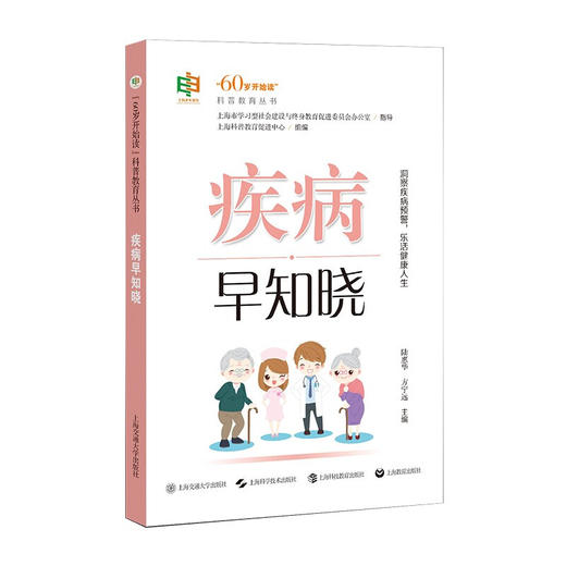 疾病早知晓 9787313236005  医学科普  就医指导 老年疾病防治  陆惠华 方宁远 商品图1