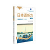 日本语听力教学参考书 第三册 第四版 普通高等教育 十一五 规划教材 普通高等教育精品教材 正版 华东师范大学出版社 商品缩略图0