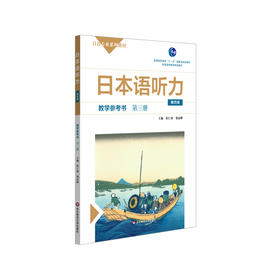 日本语听力教学参考书 第三册 第四版 普通高等教育 十一五 规划教材 普通高等教育精品教材 正版 华东师范大学出版社