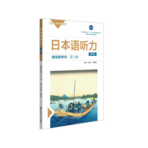 日本语听力教学参考书 第三册 第四版 普通高等教育 十一五 规划教材 普通高等教育精品教材 正版 华东师范大学出版社 商品图0