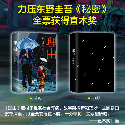 理由    日本“推理女王”宫部美雪经典长篇代表作 商品图1