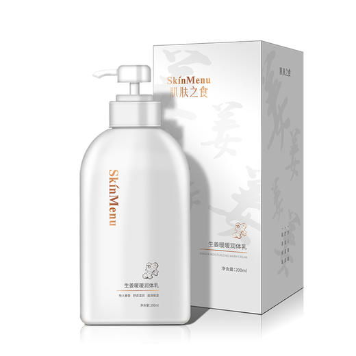 肌肤之食生姜暖暖润体乳 滋润保湿 200ml 商品图2