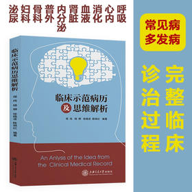 临床示范病例及思维解析 9787313236869  程纯 杨柳 徐小波 内外科常见病 呼吸科 心内