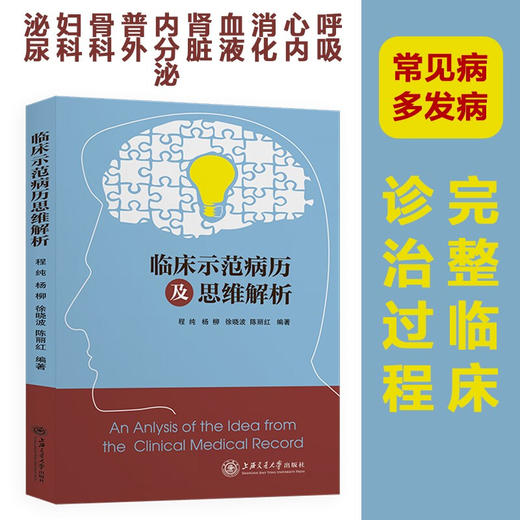 临床示范病例及思维解析 9787313236869  程纯 杨柳 徐小波 内外科常见病 呼吸科 心内 商品图0