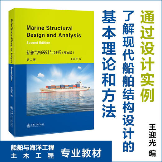 船舶结构设计与分析（英文版·第二版） 9787313235015  王迎光 商品图0