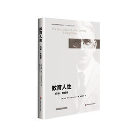教育人生 约翰·杜威传 约翰杜威传记 国际杜威教育思想研究丛书 精装