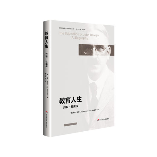教育人生 约翰·杜威传 约翰杜威传记 国际杜威教育思想研究丛书 精装 商品图0