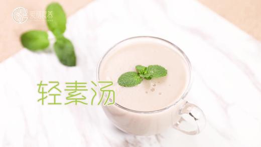 【操作视频】轻素汤 商品图0