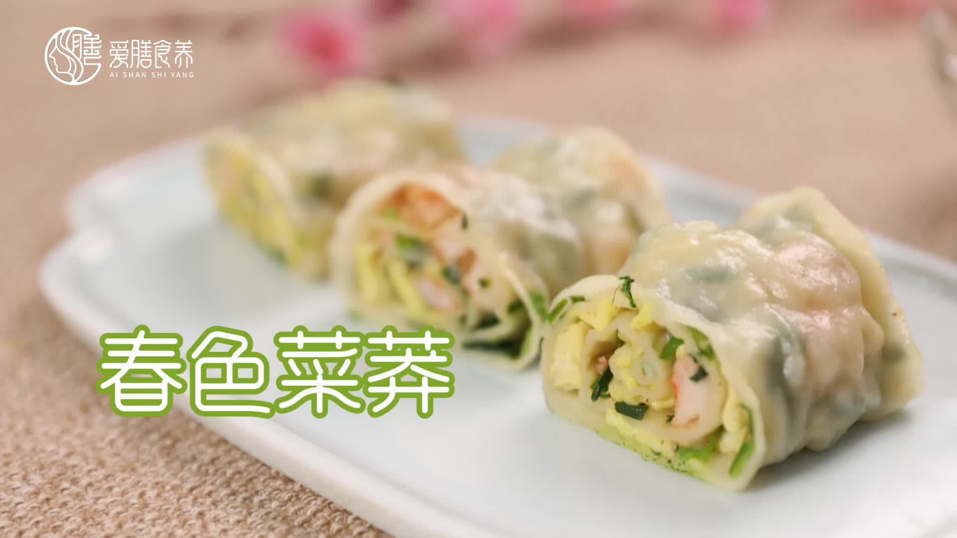 【操作视频】春色菜莽