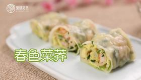 【操作视频】春色菜莽
