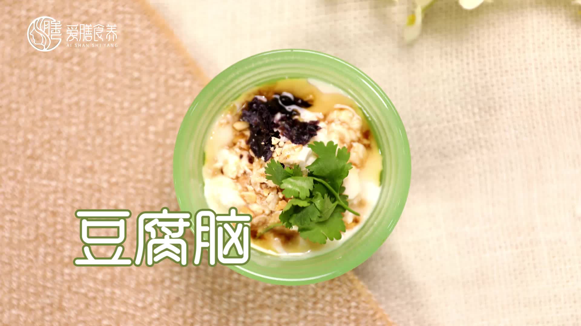 【操作视频】豆腐脑