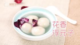 【操作视频】花香浮元子