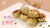【操作视频】牛肉生煎包子 商品缩略图0