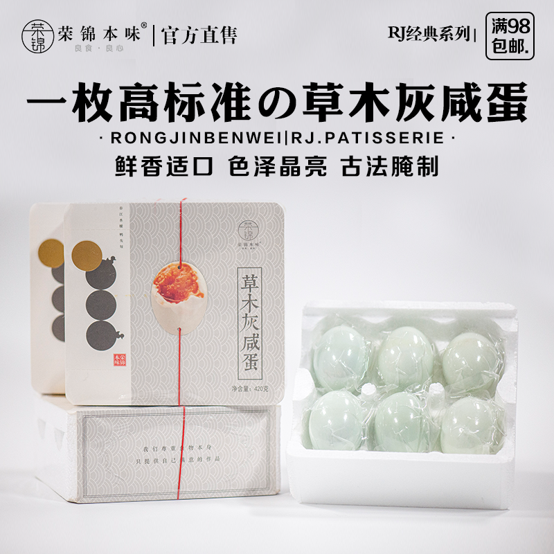 荣锦本味｜草木灰咸蛋礼盒(420克/盒)