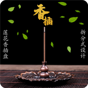 仿古铜莲花香托