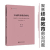 中国终身教育研究  上海终身教育研究院编  9787313235213 商品缩略图0