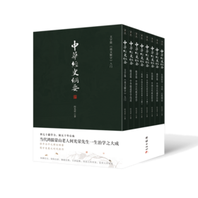 中华经史纲要（全八册）