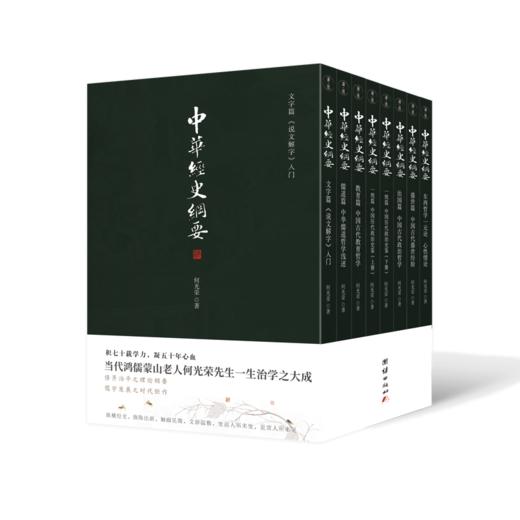 中华经史纲要（全八册） 商品图0