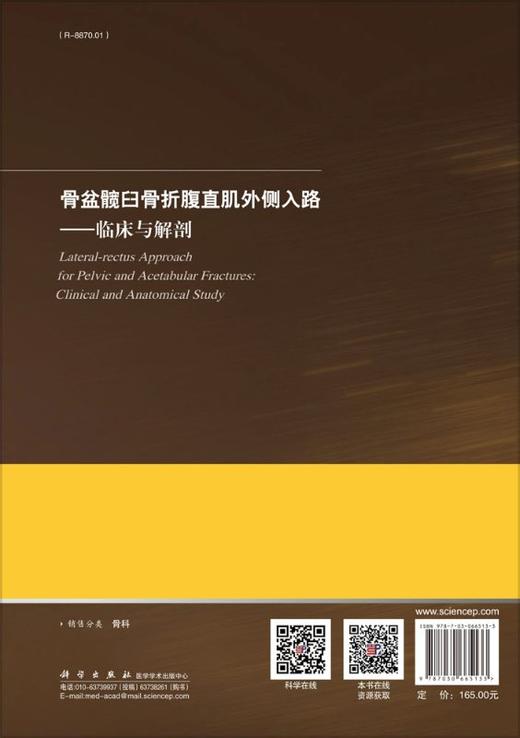 骨盆髋臼骨折腹直肌外侧入路——临床与解剖 商品图1