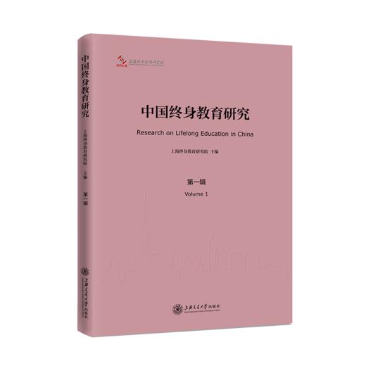 中国终身教育研究  上海终身教育研究院编  9787313235213 商品图1