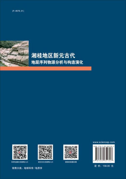 湘桂地区新元古代地层序列物源分析与构造演化 商品图1