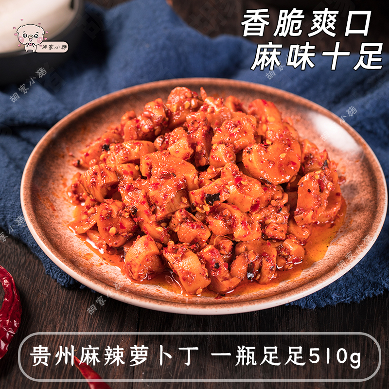 【胡家小猪】贵州特产萝卜干508g麻辣味佐餐风味下饭菜